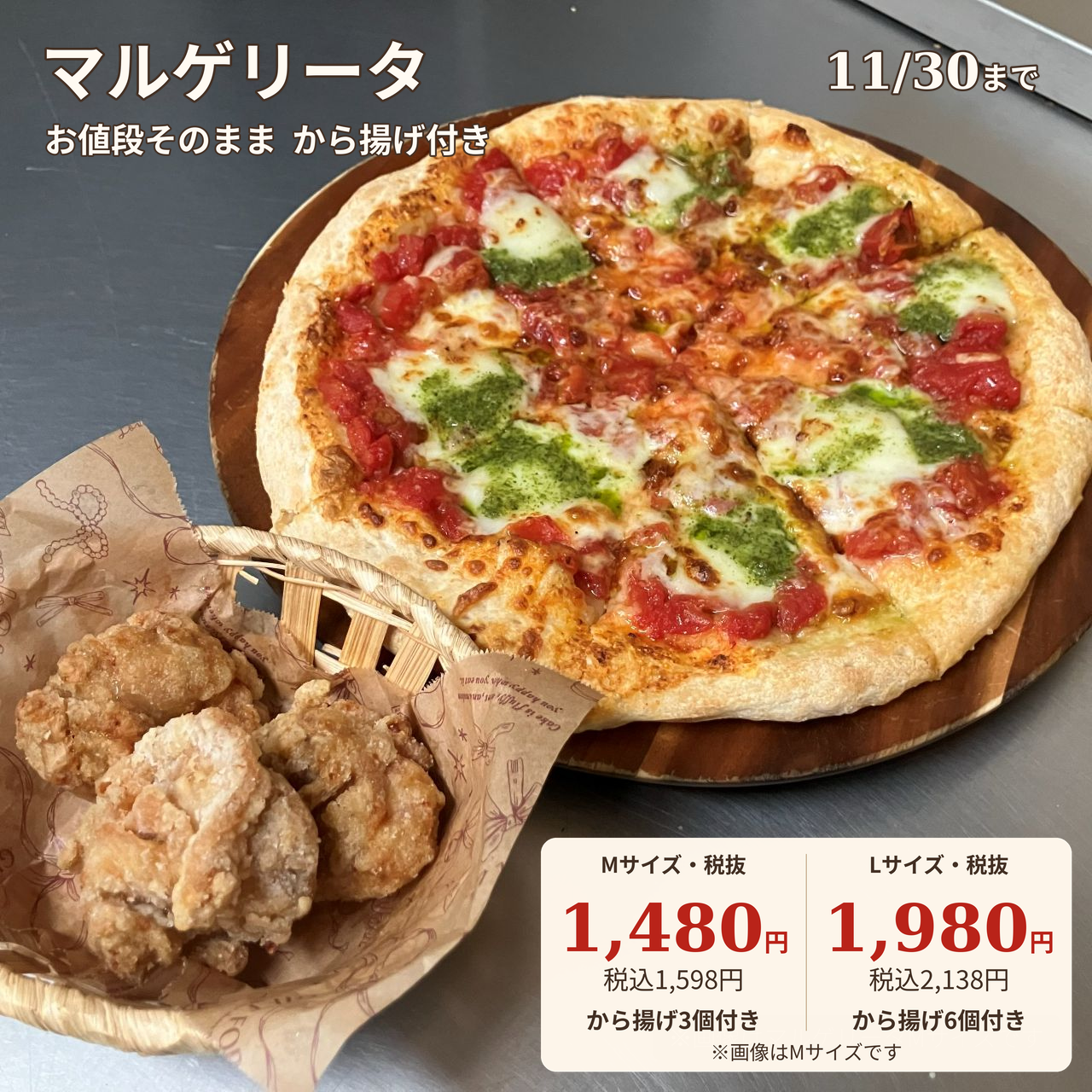 11月30日まで から揚げ付きマルゲリータ