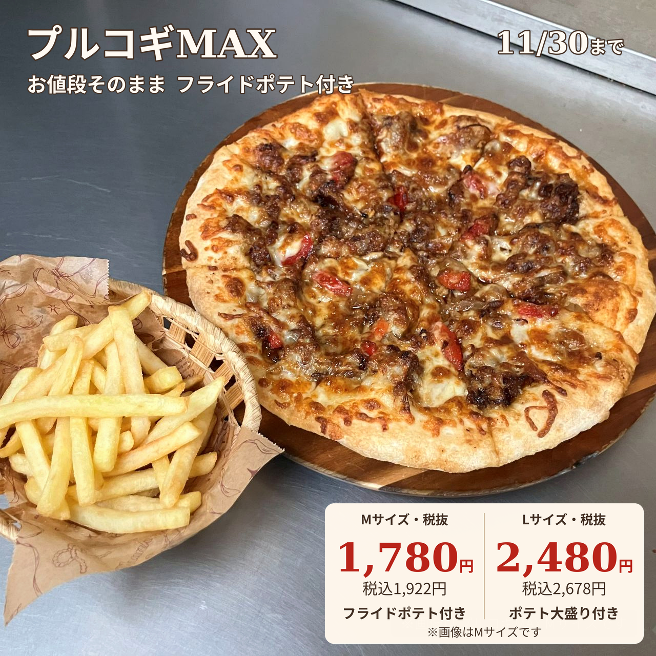 フライドポテト付きプルコギMAX｜ナチュラルスマイルピザ
