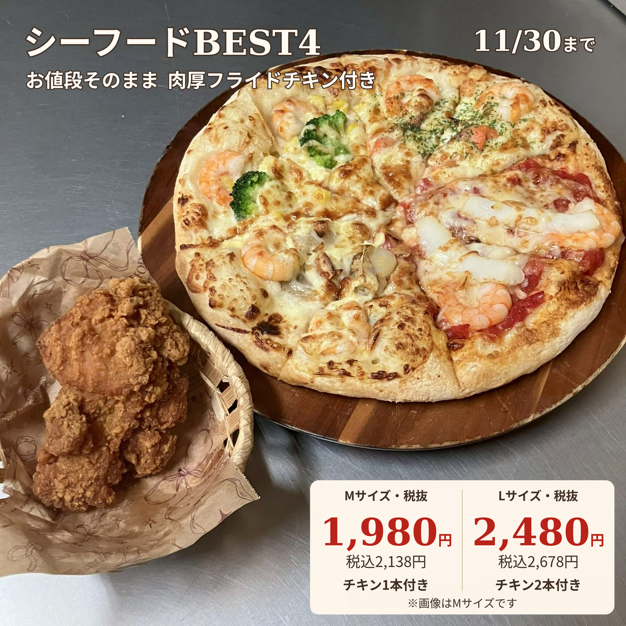 肉厚フライドチキン付きシーフードBEST4｜ナチュラルスマイルピザ