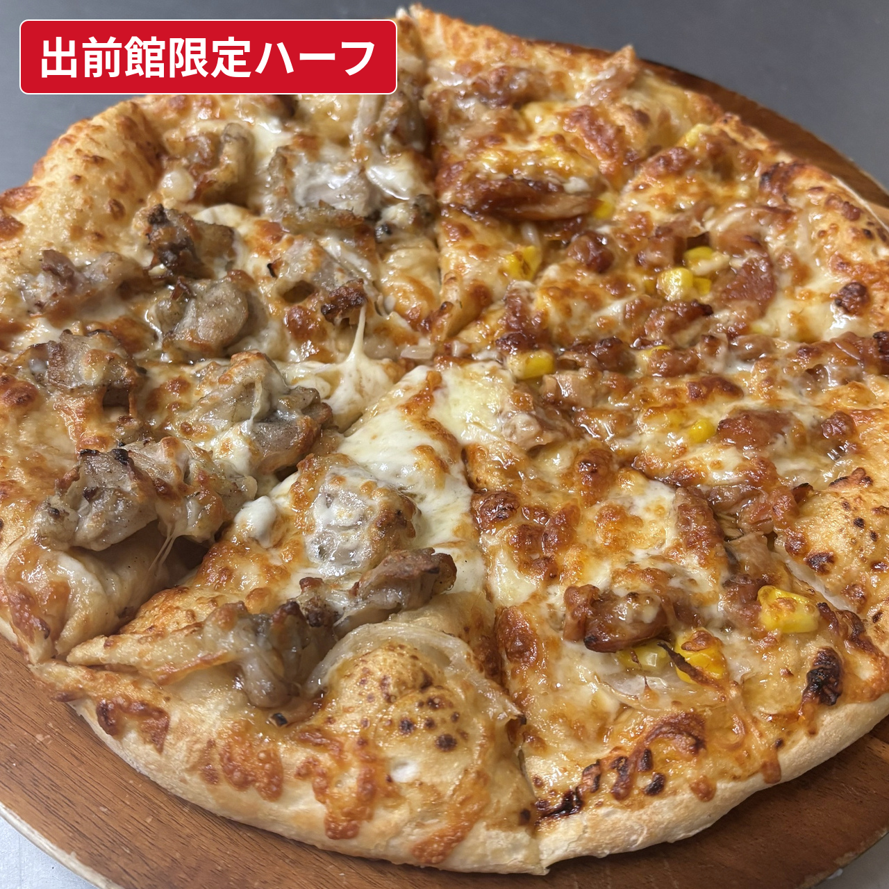 鶏ハラミとチキンの照りダレハーフ｜出前館限定のハーフ＆ハーフピザ