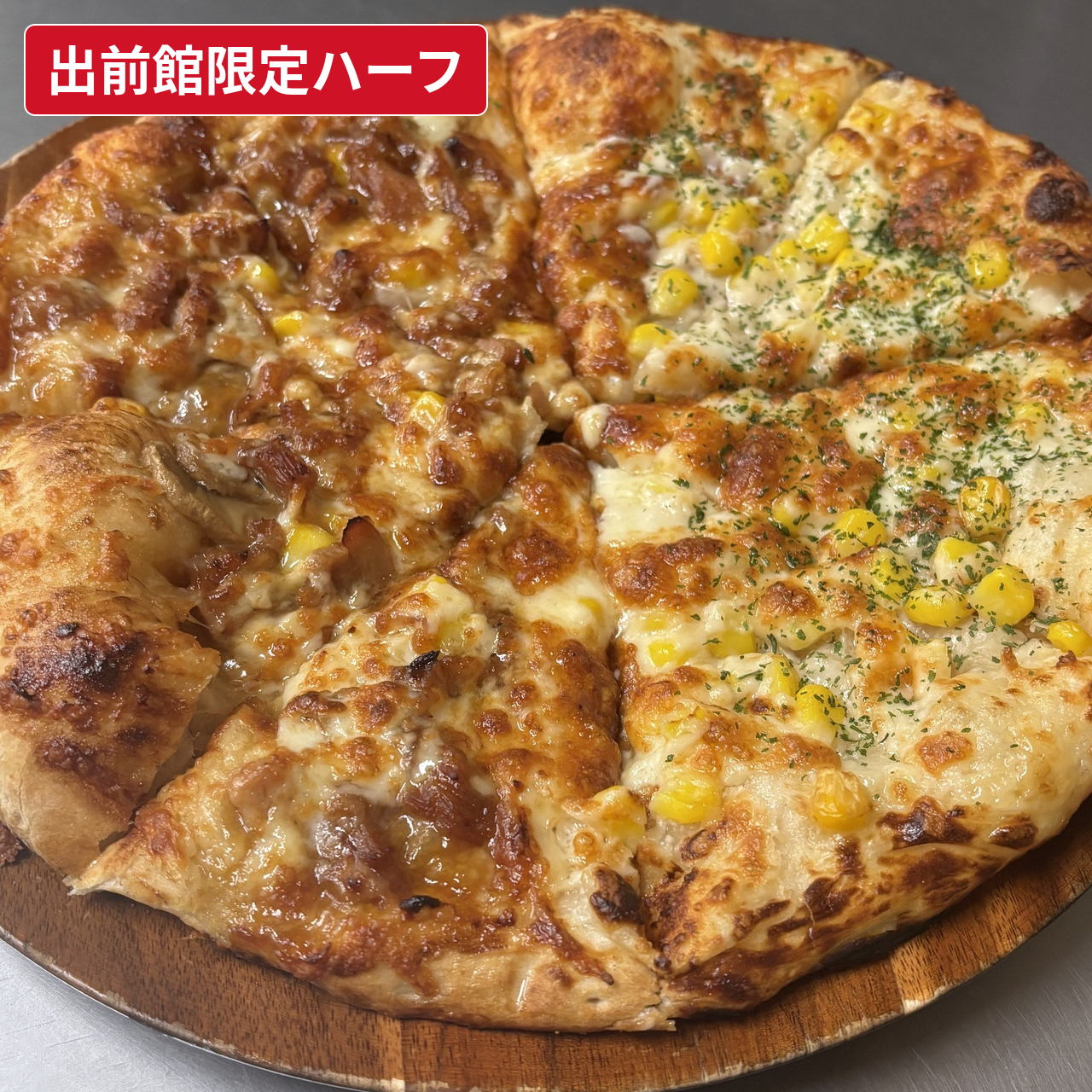 照焼チキンとたっぷりコーンのハーフ｜照焼ソースとホワイトソースを楽しむピザ