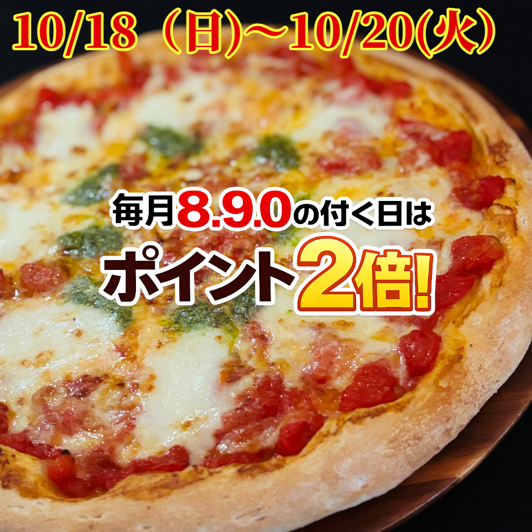 ナチュラルスマイルピザ 2026年10月18日（日）から10月20日（火）までポイント2倍。毎月8・9・0の付く日はポイント2倍。