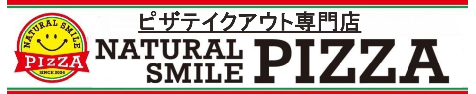 ナチュラルスマイルピザ