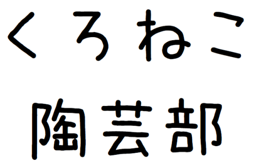 くろねこ陶芸部手描き題字.png