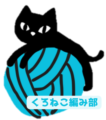 くろねこ編み部 (6).png