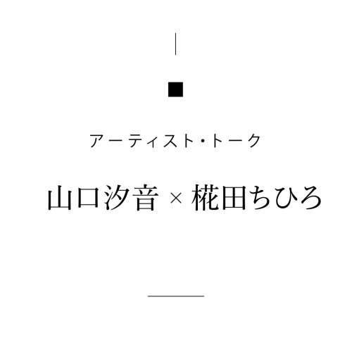 アーティストトーク【ゲスト: 椛田ちひろ】