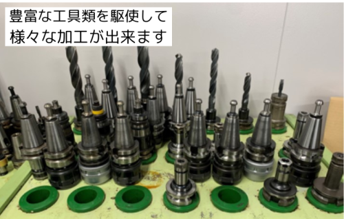 h豊富な工具類を駆使して様々な加工が出来ます.png