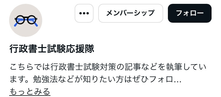 行政書士試験応援隊
