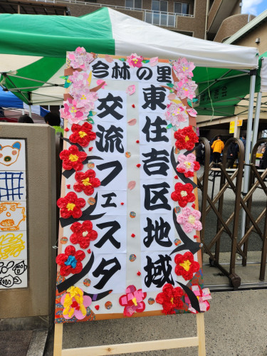 東住吉区地域交流フェスタ.jpg
