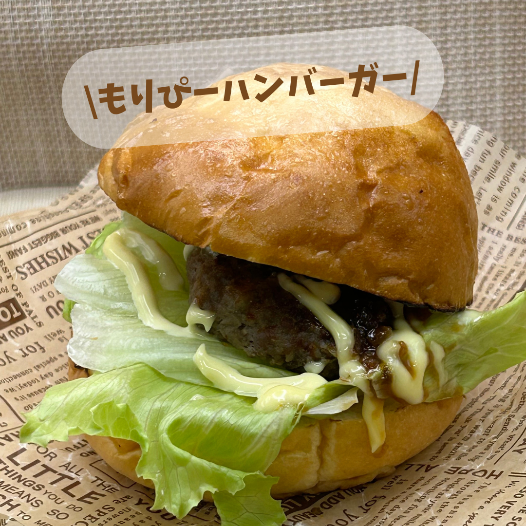 もりぴーバーガ－