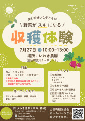 【2025.07.27】第2回 食わず嫌いな子どもが  野菜がスキになる / 収穫体験