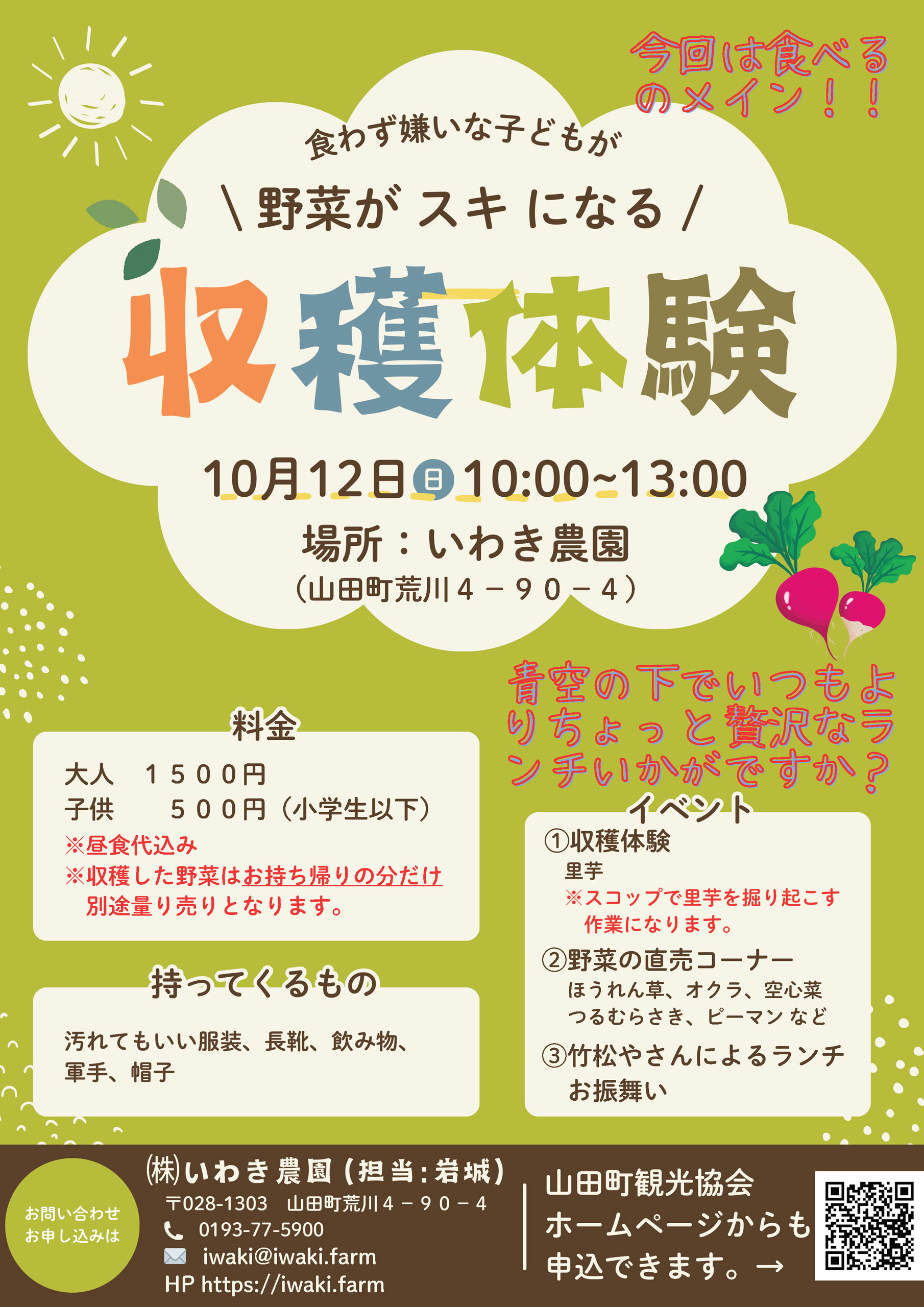 【2025.10.12】今回は食べるのメイン！！第3回 食わず嫌いな子どもが  野菜がスキになる / 収穫体験