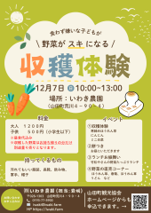 【2025.12.07】第4回 食わず嫌いな子どもが  野菜がスキになる / 収穫体験