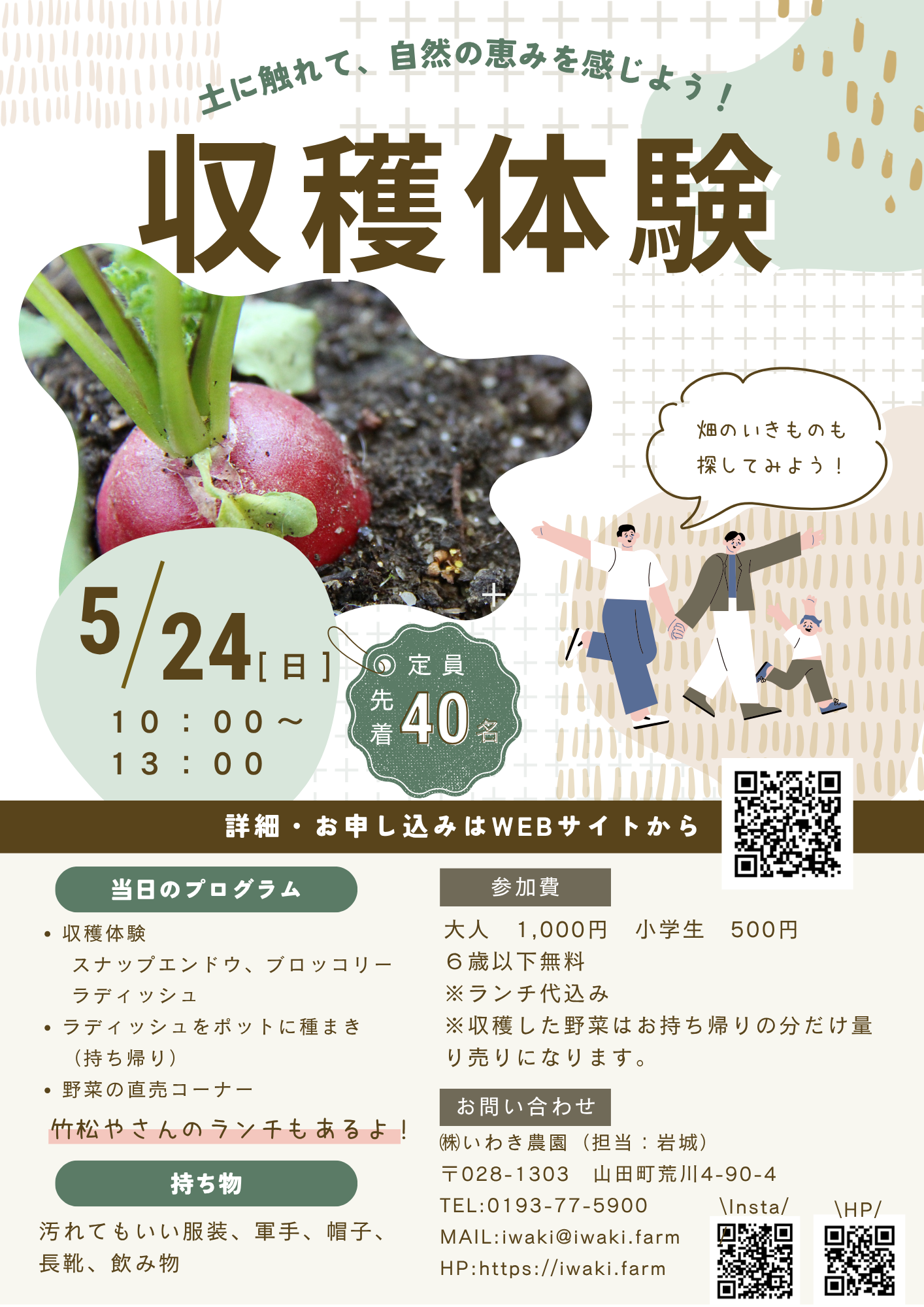 【2026.5.24】収穫体験｜土に触れて、自然の恵みを感じよう！