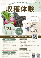 【2026.5.24】収穫体験｜土に触れて、自然の恵みを感じよう！
