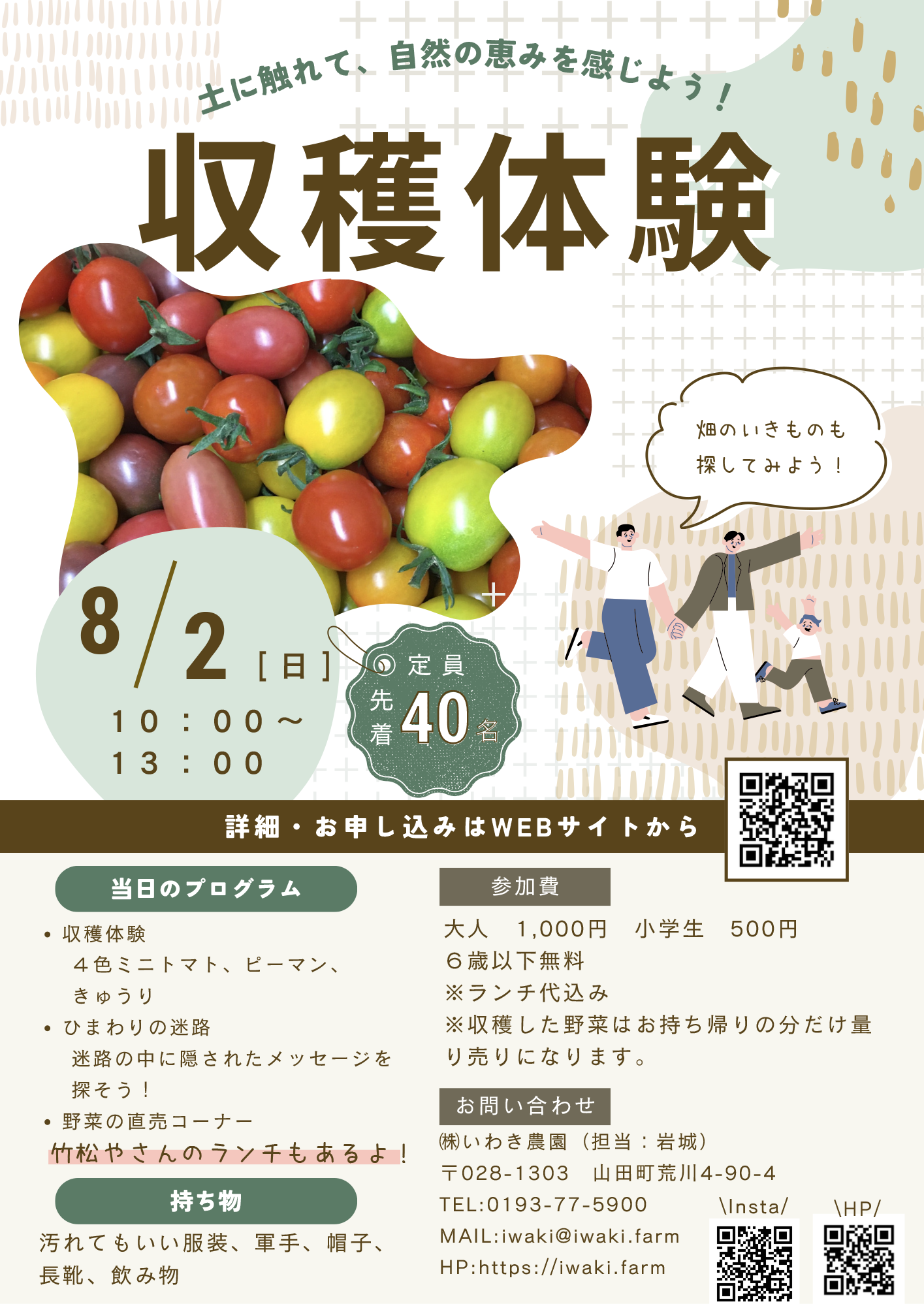 【2026.8.2】収穫体験｜土に触れて、自然の恵みを感じよう！