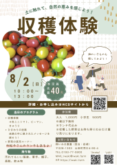 【2026.8.2】収穫体験｜土に触れて、自然の恵みを感じよう！
