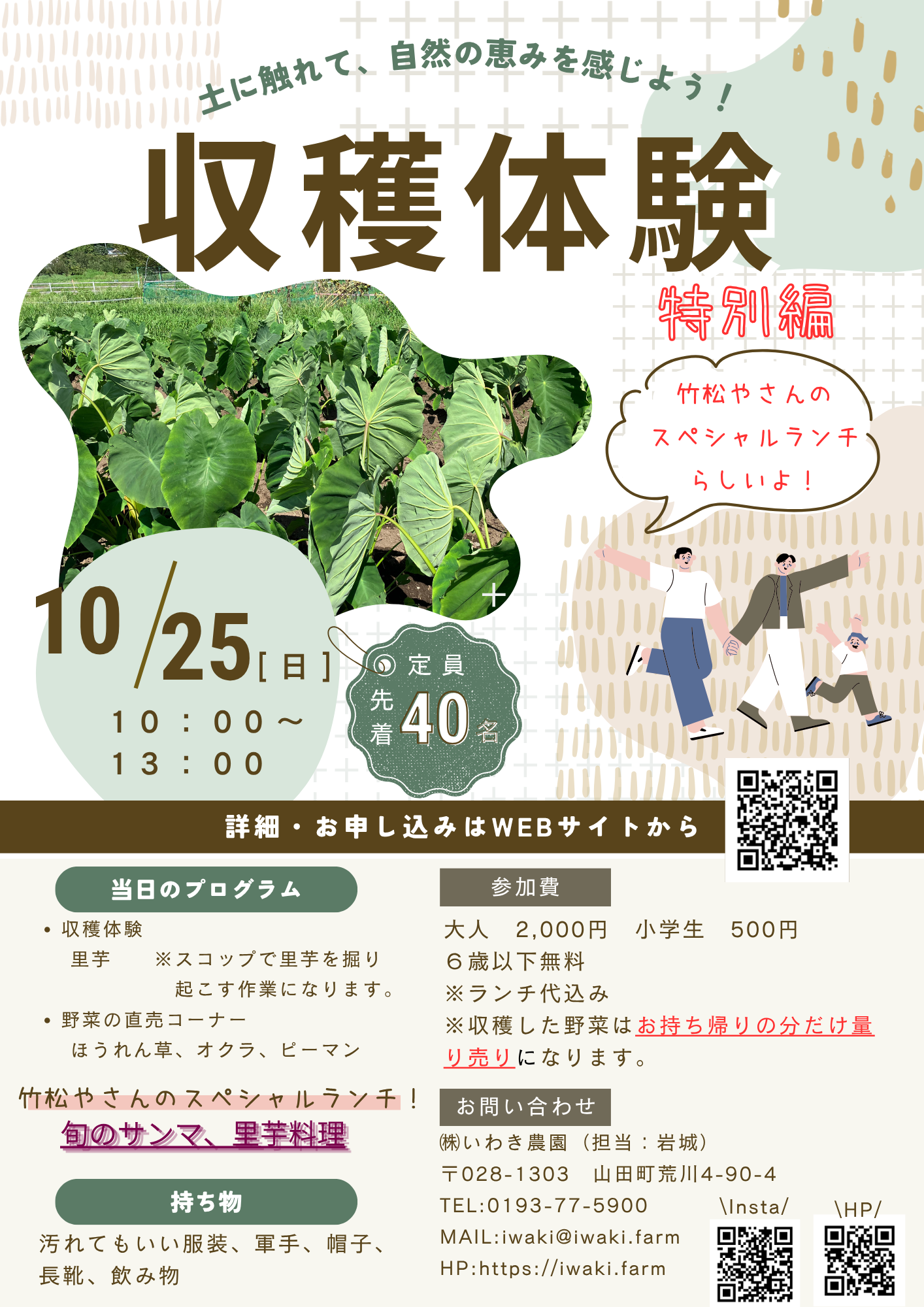 【2026.10.25】収穫体験｜土に触れて、自然の恵みを感じよう！