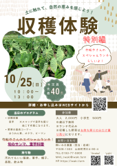 【2026.10.25】収穫体験｜土に触れて、自然の恵みを感じよう！