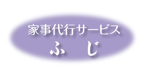 家事代行サービス　ふじ