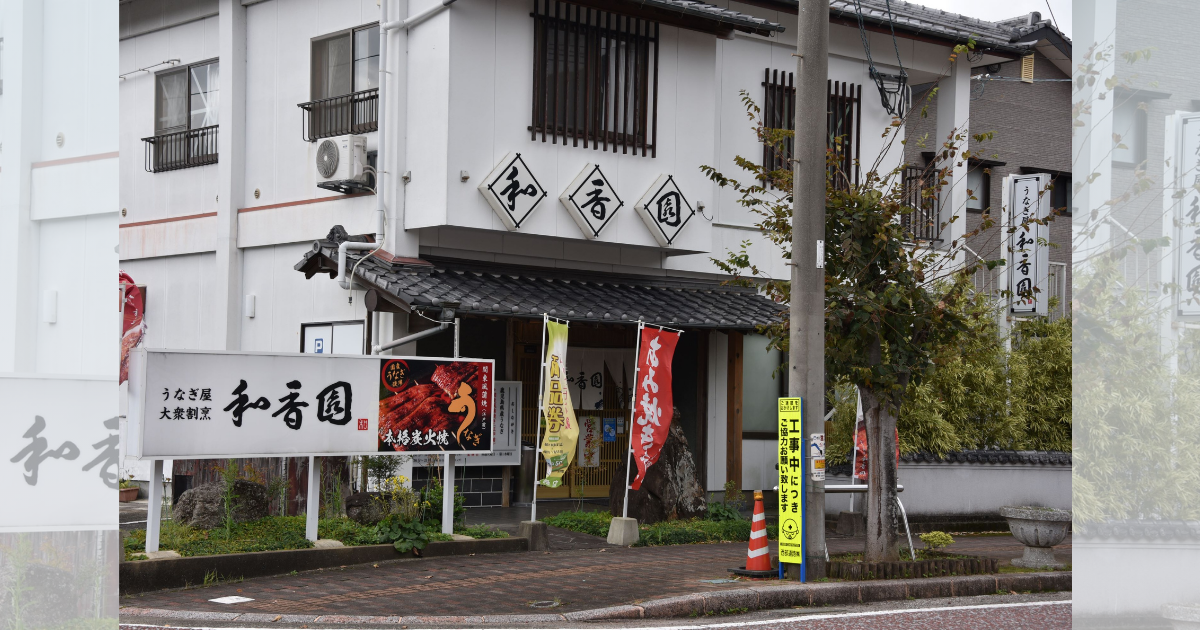 佐々町の　うなぎ料理　日本料理店　和香園です。
