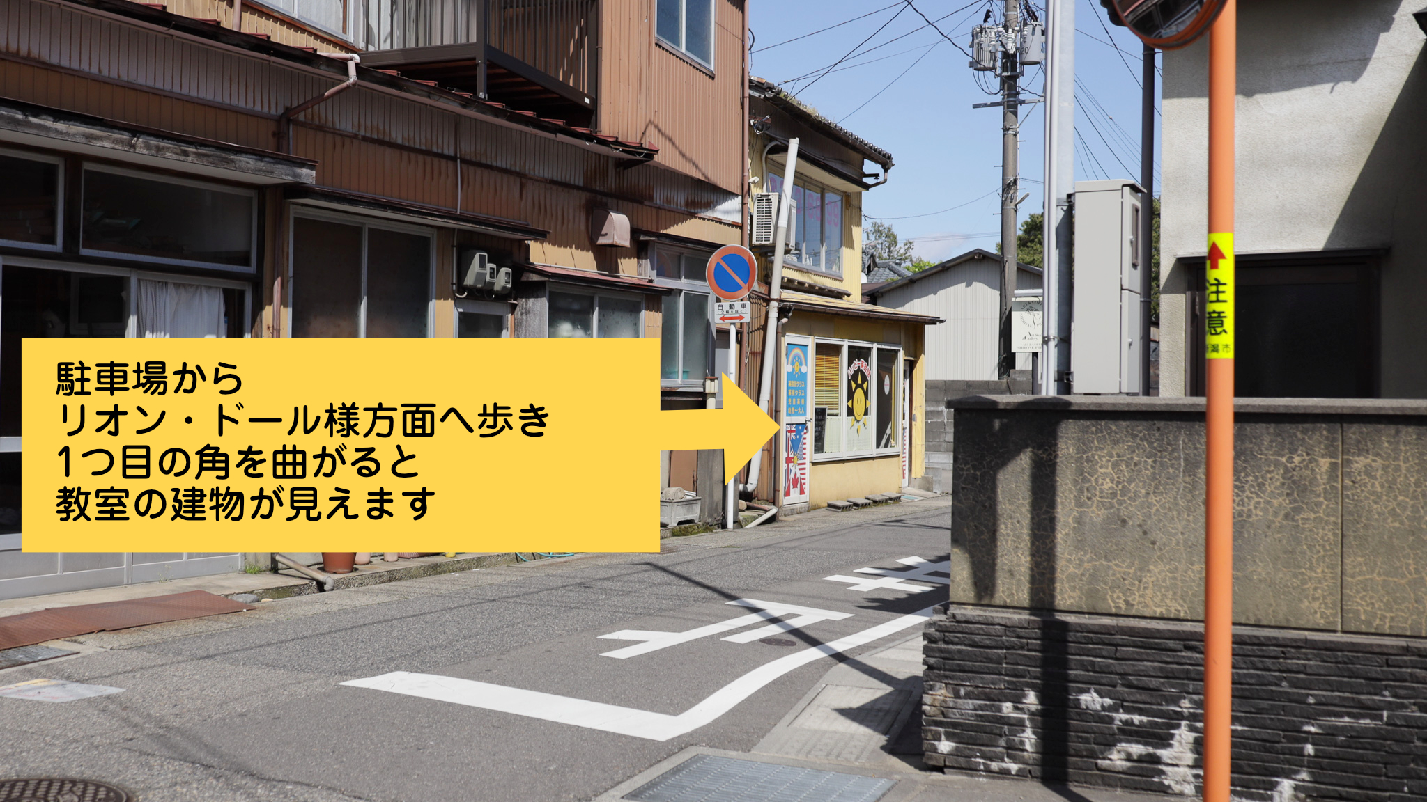 駐車場からリオン・ドール様方面へ歩き1つ目の角を曲がると教室の建物が見えます