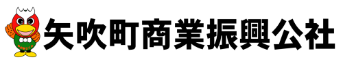 矢吹町商業振興公社