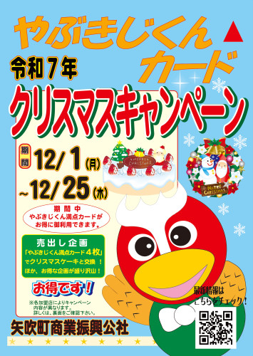 クリスマスキャンペーン２０２５チラシ（表）