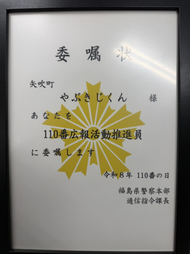 やぶきじくんは１１０番広報活動に協力いたします！