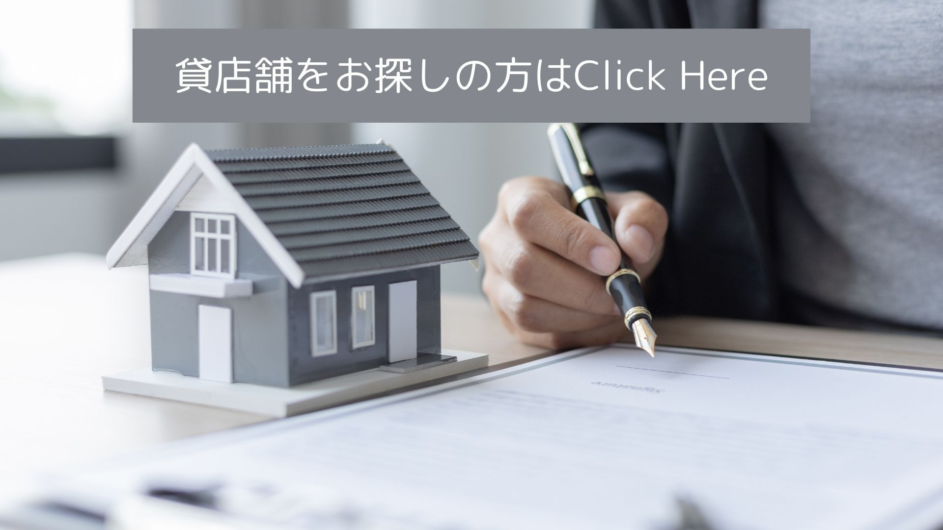 貸店舗をお探しの方はこちらをClick Here👈