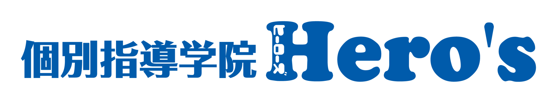 個別指導学院ヒーローズ川崎大師校