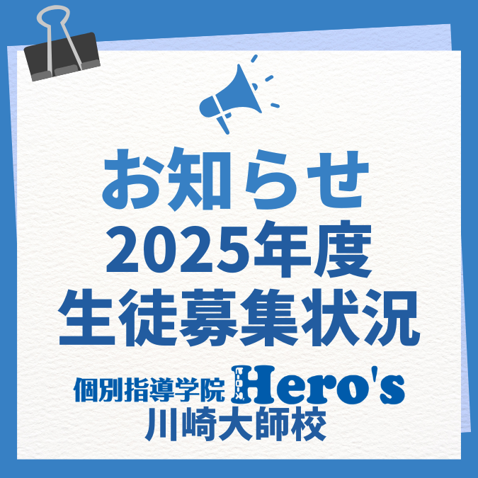 生徒募集状況について（2025年12月）