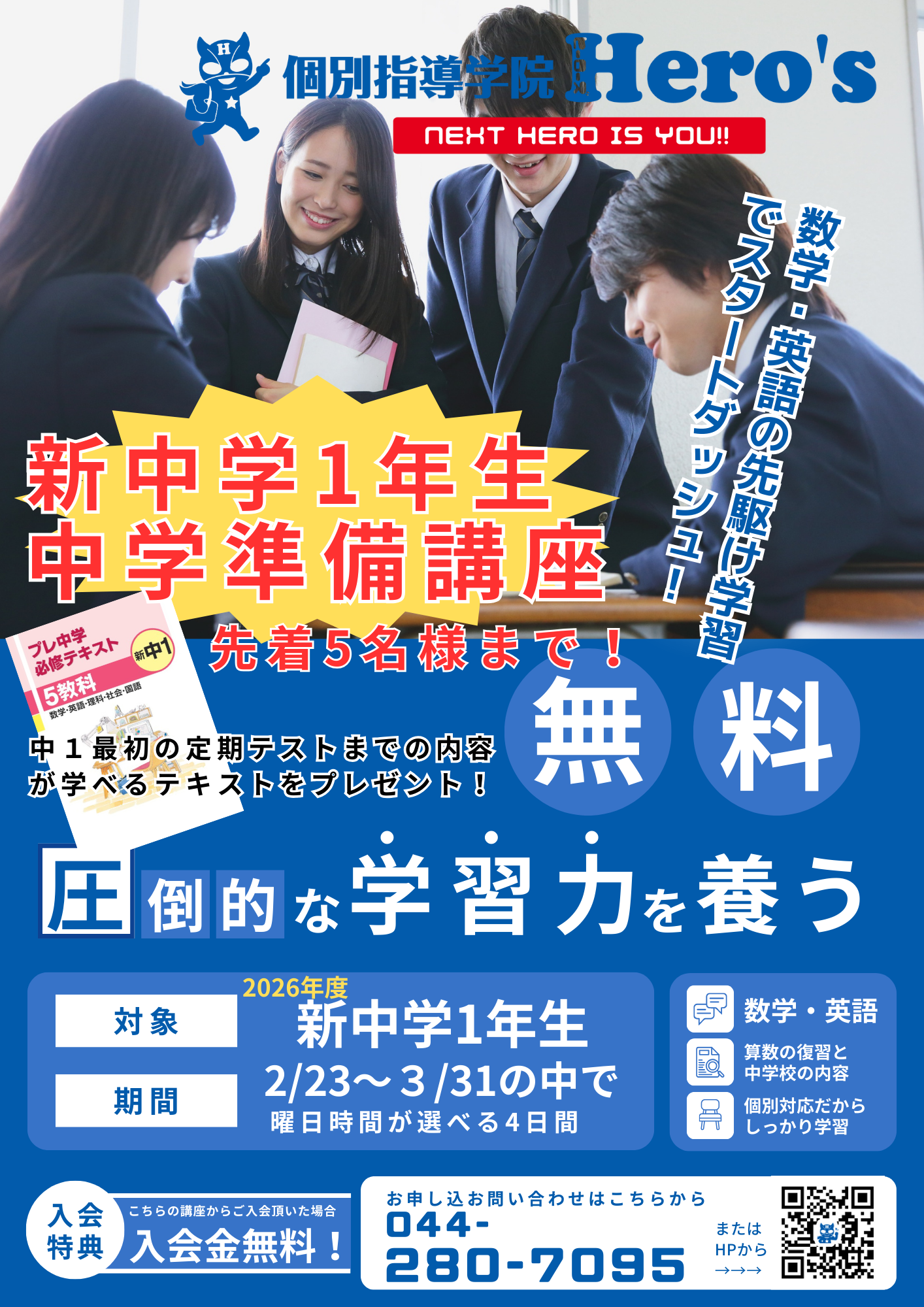 2026年度、中学準備講座のご案内