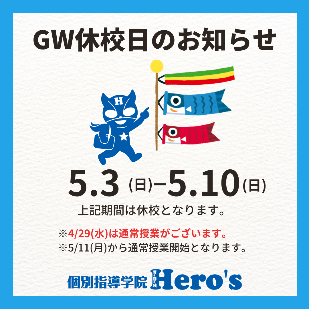 【GW休校日のお知らせ】