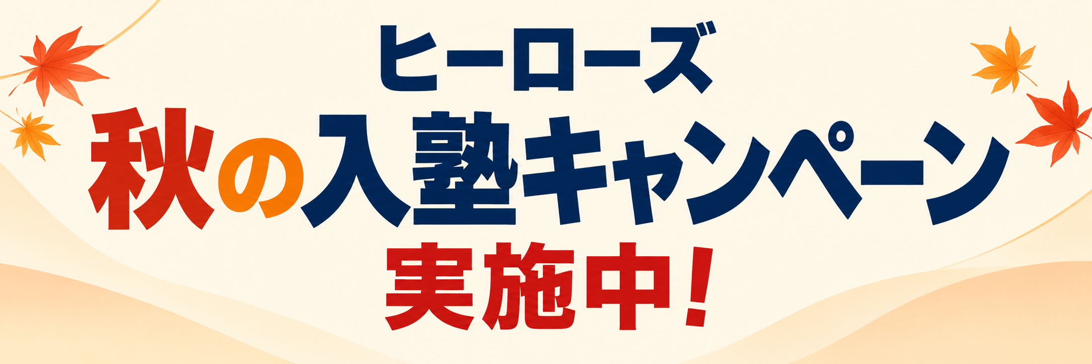秋の入塾キャンペーン実施中！