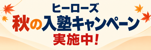 秋の入塾キャンペーン実施中！