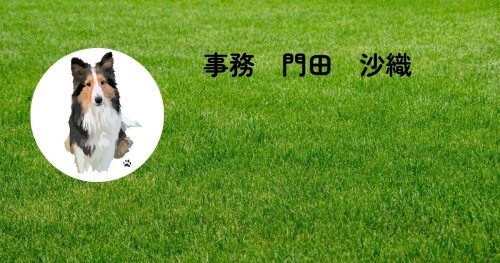 j事務　門田　沙織.jpg