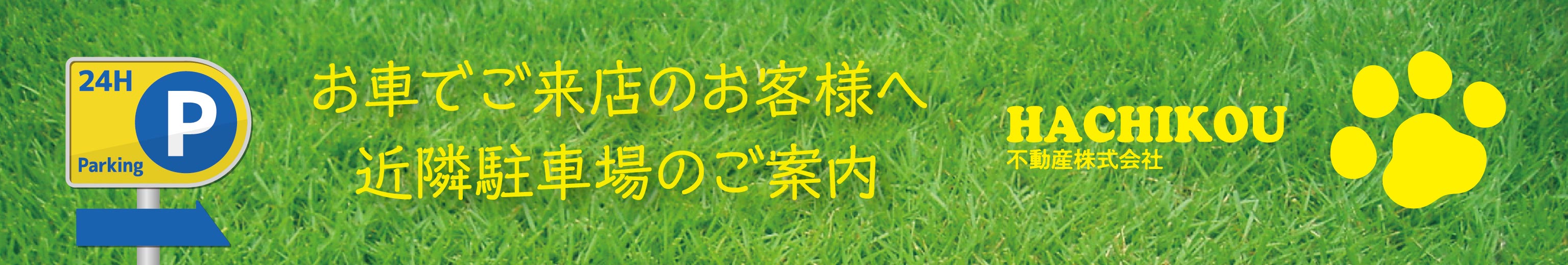 近隣駐車場のご案内
