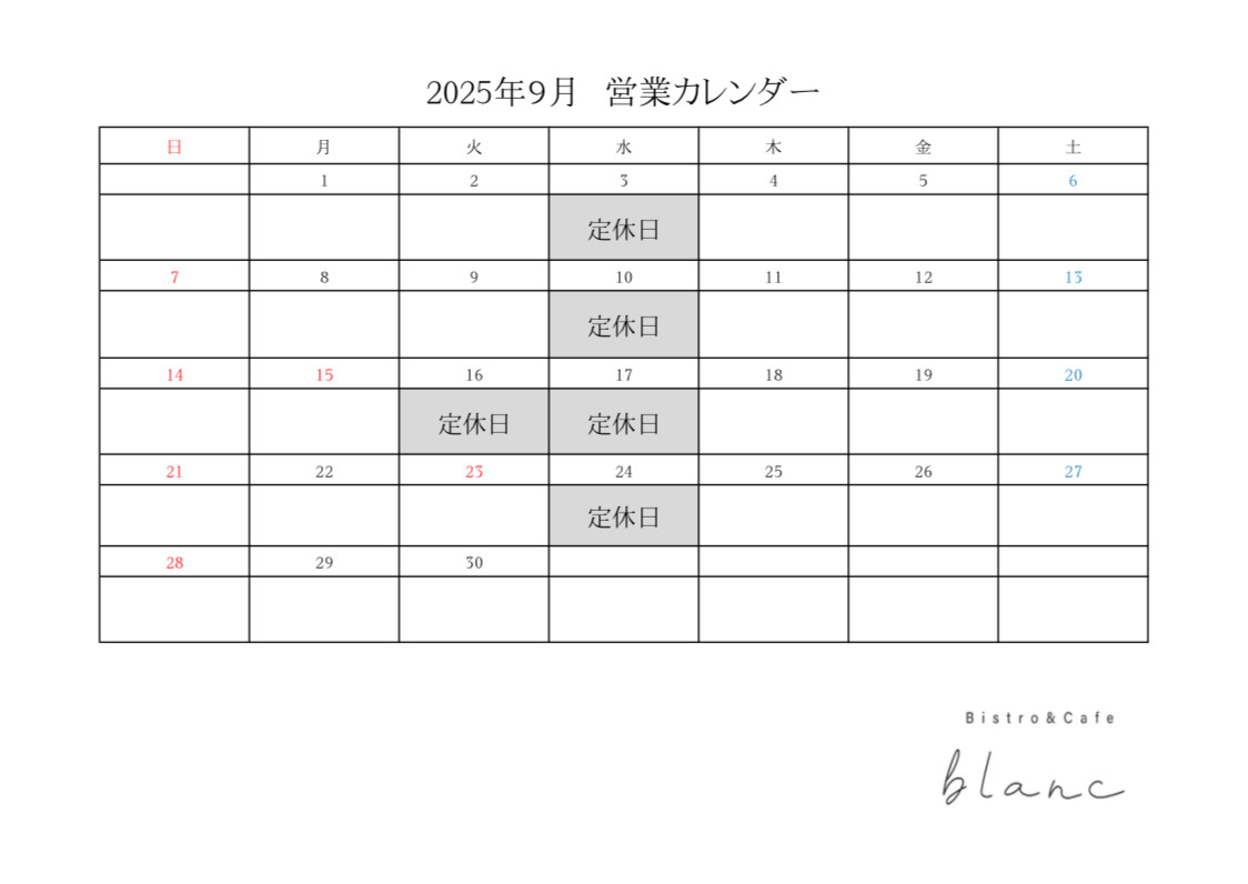 9月の営業カレンダー