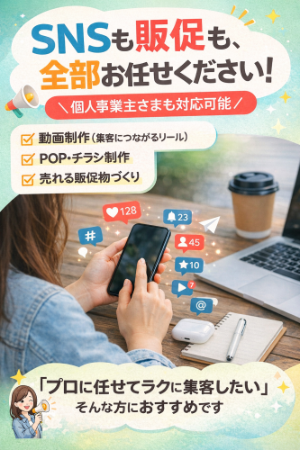 『SNSソリューションズ事業』　SNSを使ってアピールしませんか