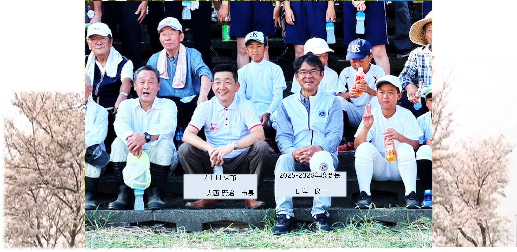 四国中央市長と伊予土居ライオンズクラブ