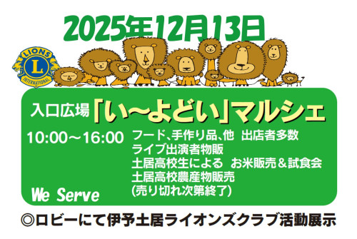 12月1３日(土)い～よどいマルシェ