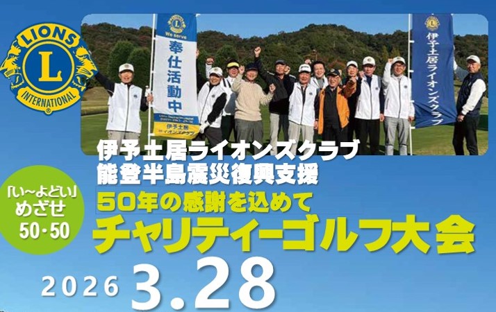 2026年3月28日 50年の感謝を込めて「い〜よどい」めざせ50・50 チャリティ-ゴルフ大会