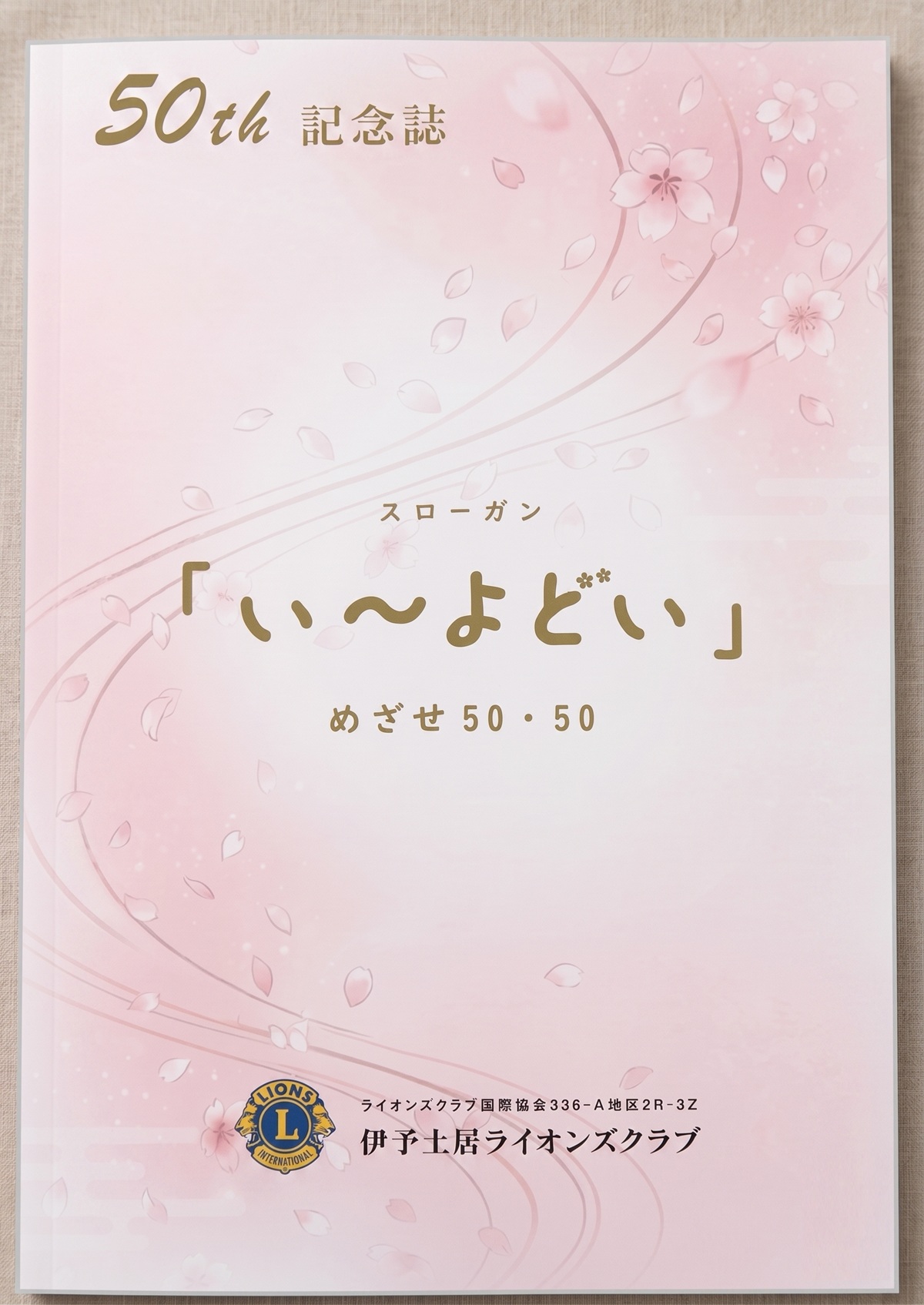伊予土居ライオンズクラブ 結成五十周年記念大会ご報告と記念誌公開