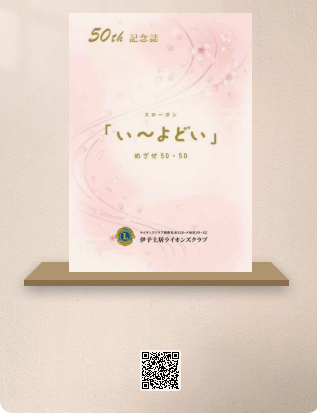 伊予土居ライオンズクラブ 結成五十周年記念大会ご報告と記念誌公開