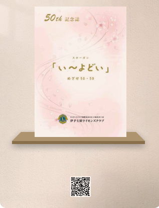 伊予土居ライオンズクラブ 結成五十周年記念大会ご報告と記念誌公開
