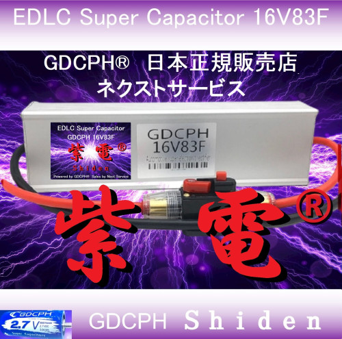 EDLC スーパーキャパシタ 16V83F GDCPH 紫電®️ 送料無料