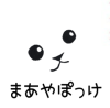 まあやぽっけ