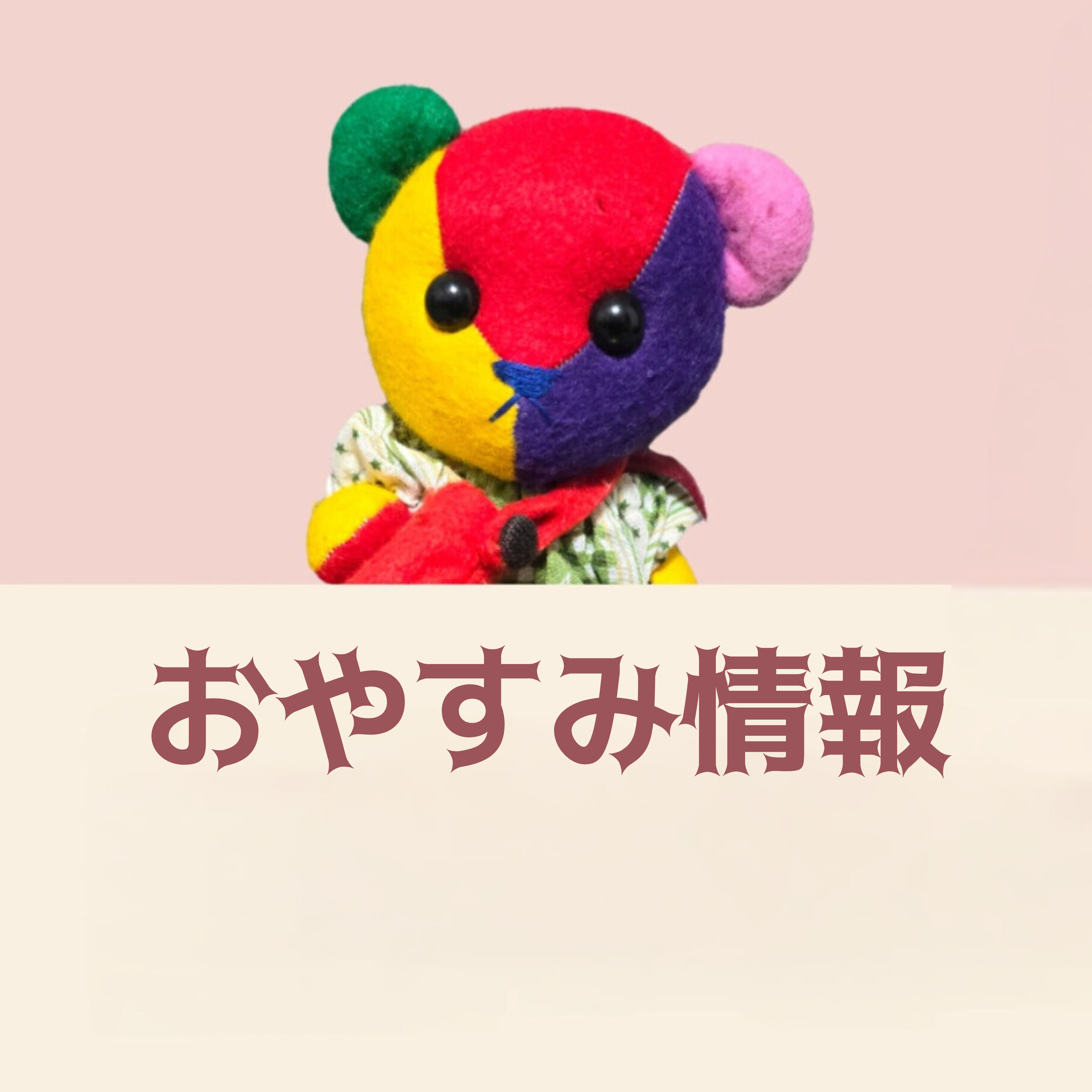 8/31〜9/4おやすみします