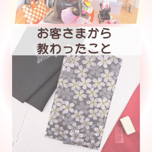 お客さまから教わったこと